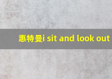 惠特曼i sit and look out